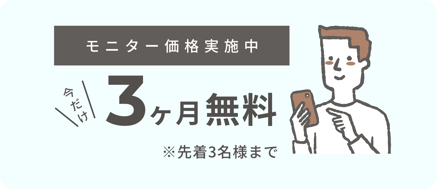 モニター価格実施中 今だけ3ヶ月無料 ※先着3名様まで